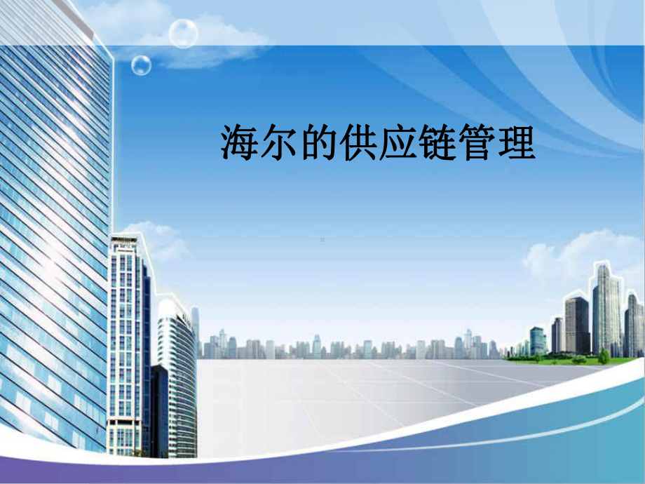 海尔的供应链管理课件.ppt_第1页