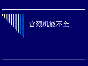 宫颈机能不全课件.ppt