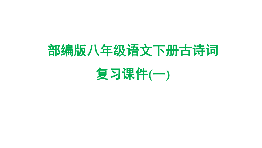 部编版八年级语文下册古诗词复习课件(一).pptx_第1页