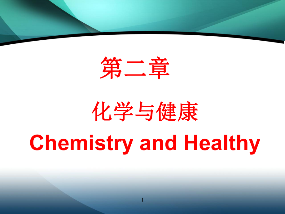 含氟牙膏食盐与健康1课件.ppt_第1页