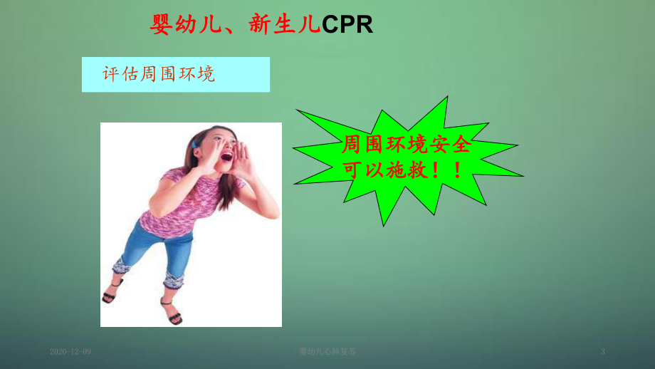 婴幼儿心肺复苏(课件).ppt_第3页