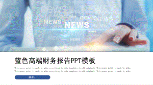 蓝色高端财务报告工作总结汇报计划高端创意模板课件.pptx