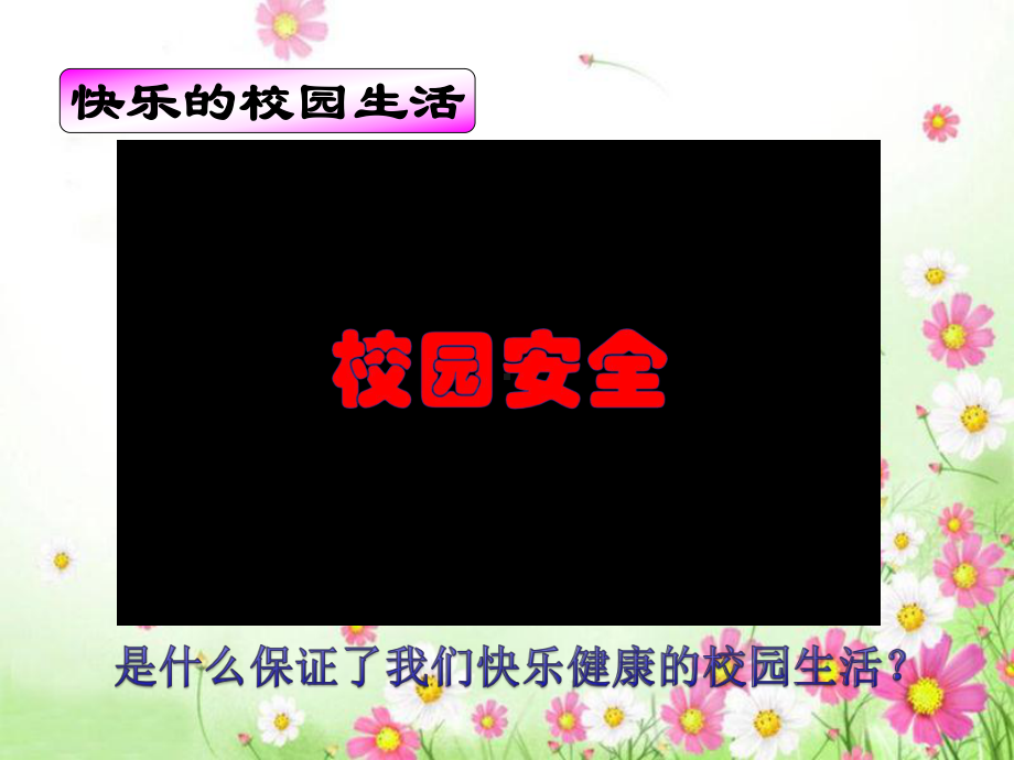 人教部编版道德与法治三年级上册《三单元-安全护我成长-8-安全记心上》赛课课件-4.ppt_第2页