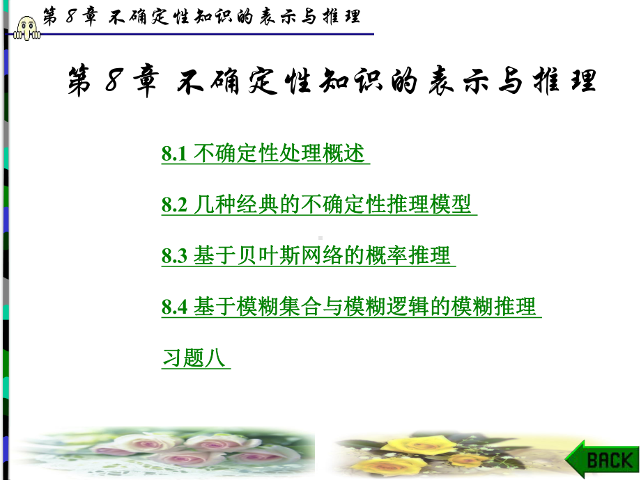 不确定性知识表示及推理课件.ppt_第1页