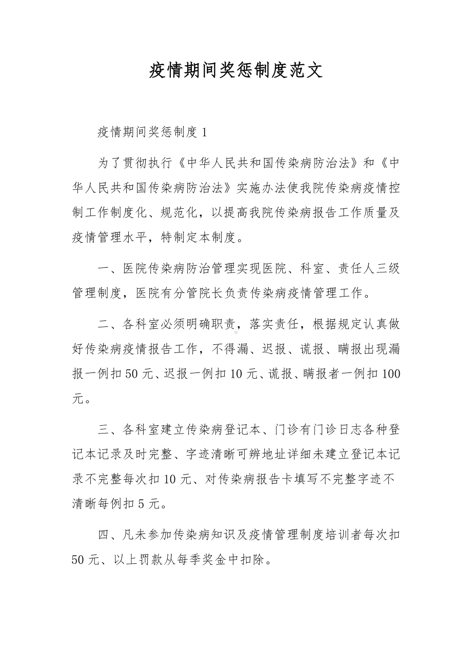 疫情期间奖惩制度范文.docx_第1页