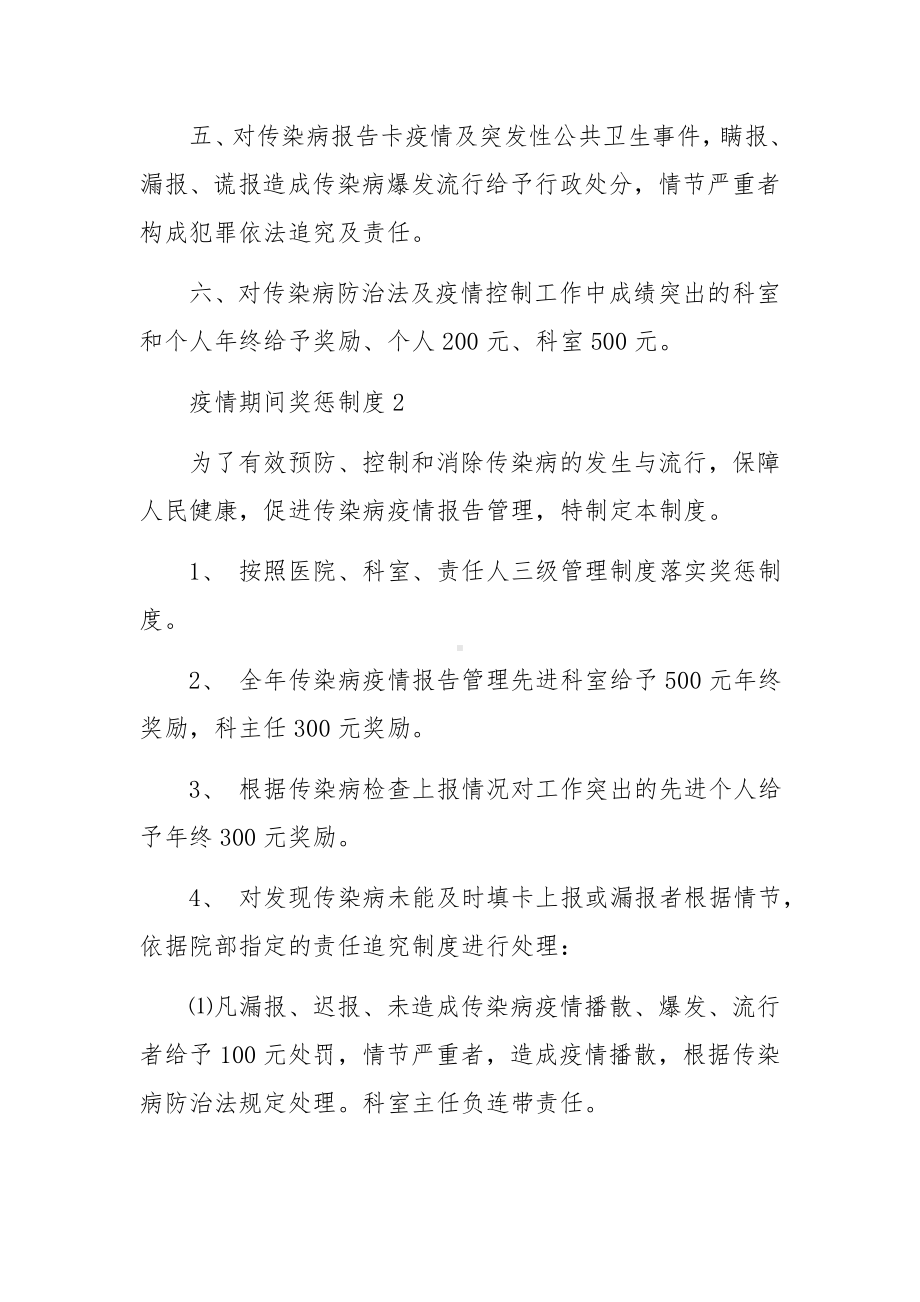 疫情期间奖惩制度范文.docx_第2页