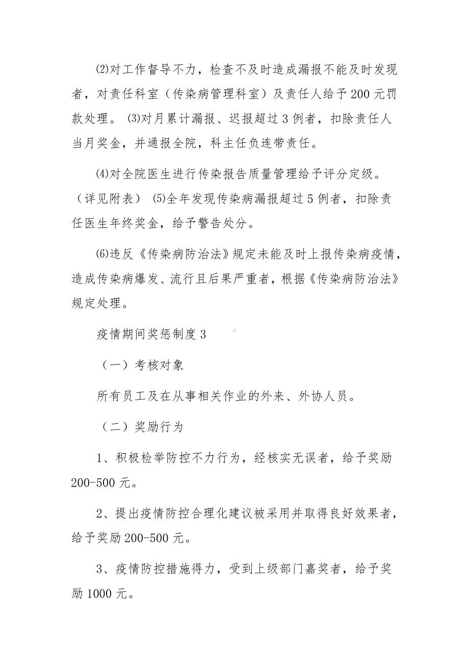 疫情期间奖惩制度范文.docx_第3页