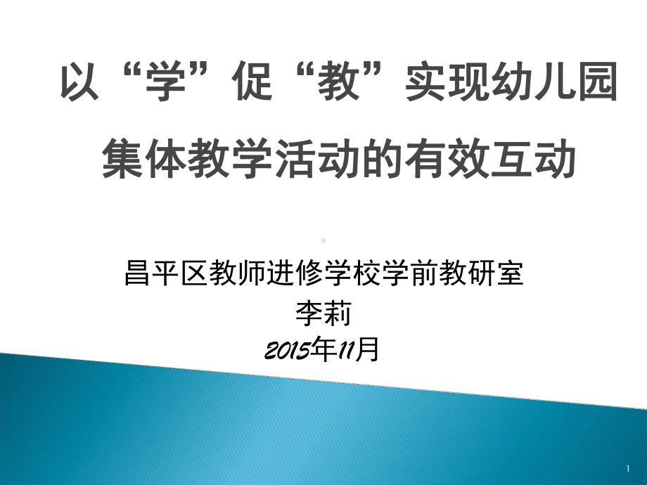 以学促教实现幼儿园集体教学活动的有效互动(课堂)课件.ppt_第1页