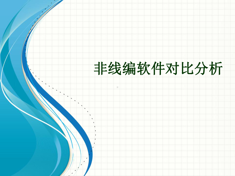 非线性编辑软件对比分析课件.pptx_第1页