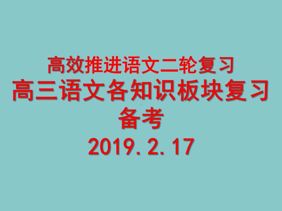 高三语文二轮复习：各知识版块的复习备考课件.pptx_第1页