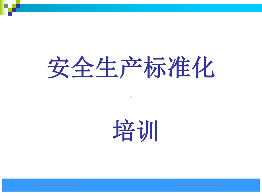 冶金工贸企业安全生产标准化培训课件.pptx_第1页