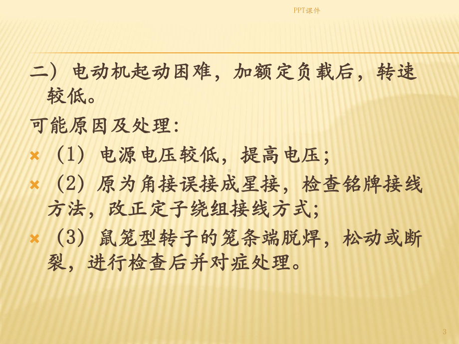 电机常见故障及处理课件.ppt_第3页