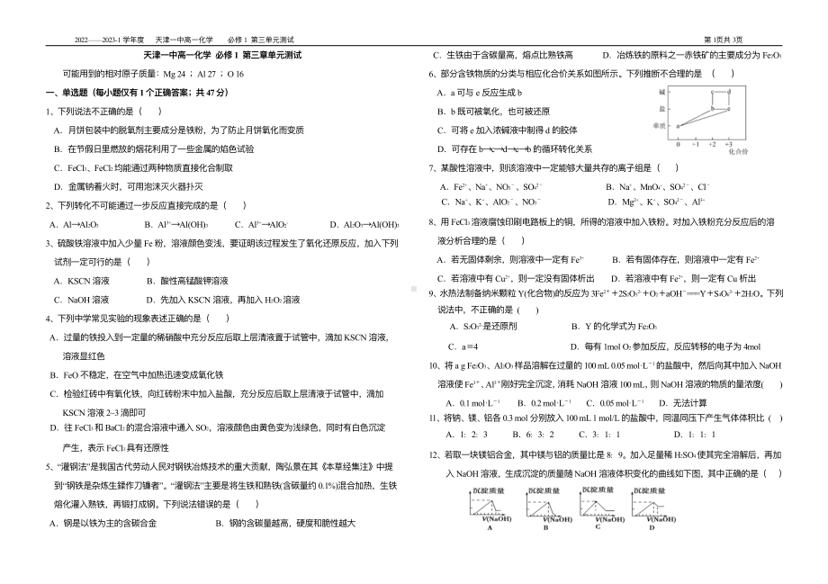 天津市第一 2022-2023学年高一上学期第二次月考（第三章测试）化学试题.pdf_第1页