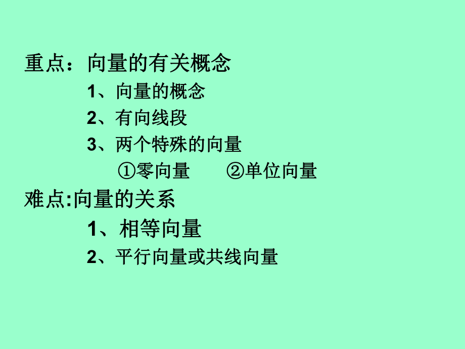 人教A版高中数学必修4《二章-平面向量-212-向量的几何表示》优质课课件-23.ppt_第2页