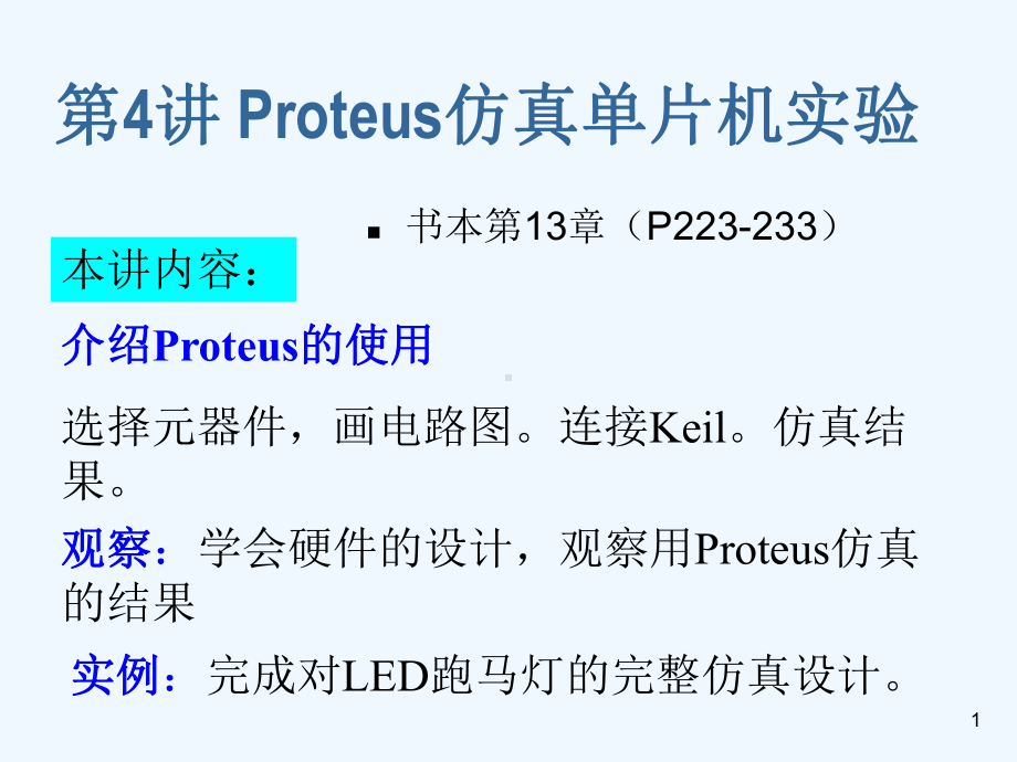 第4讲Proteus硬件仿真(单片机控制LED流水灯)课件.ppt_第1页