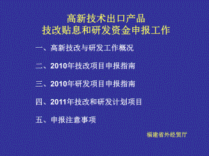 高新技术出口产品技改贴息和研发资金申报课件.ppt