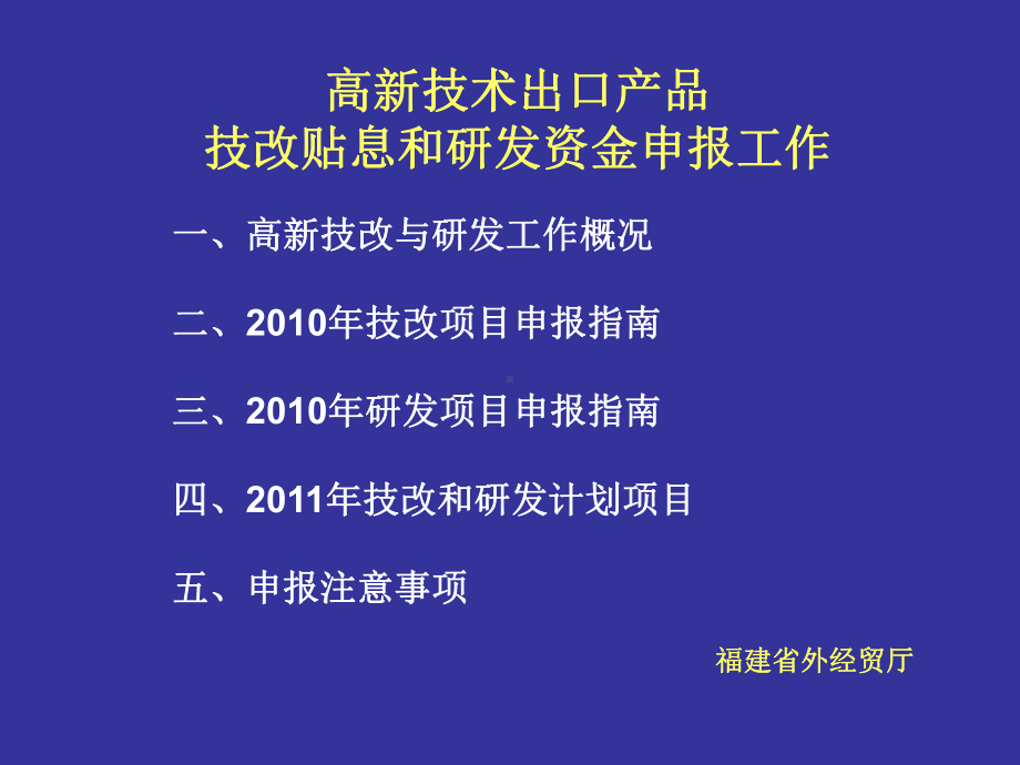 高新技术出口产品技改贴息和研发资金申报课件.ppt_第1页