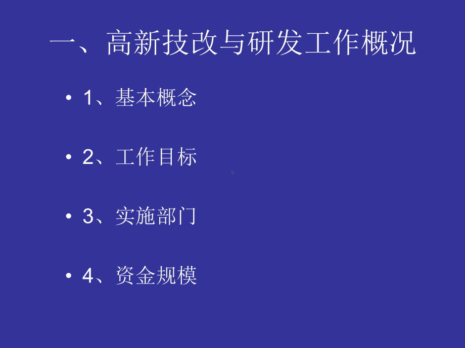 高新技术出口产品技改贴息和研发资金申报课件.ppt_第2页