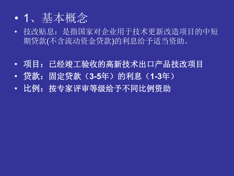 高新技术出口产品技改贴息和研发资金申报课件.ppt_第3页