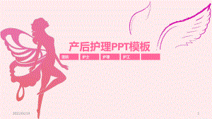 粉色产后护理产后修复精美模板课件.pptx