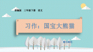 小学三年级下册语文第七单元《习作：国宝大熊猫》优质教学课件(部编版).pptx