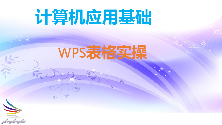 计算机应用基础wps表格课件.ppt_第1页