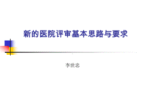 新的医院评审基本思路与要求课件.ppt