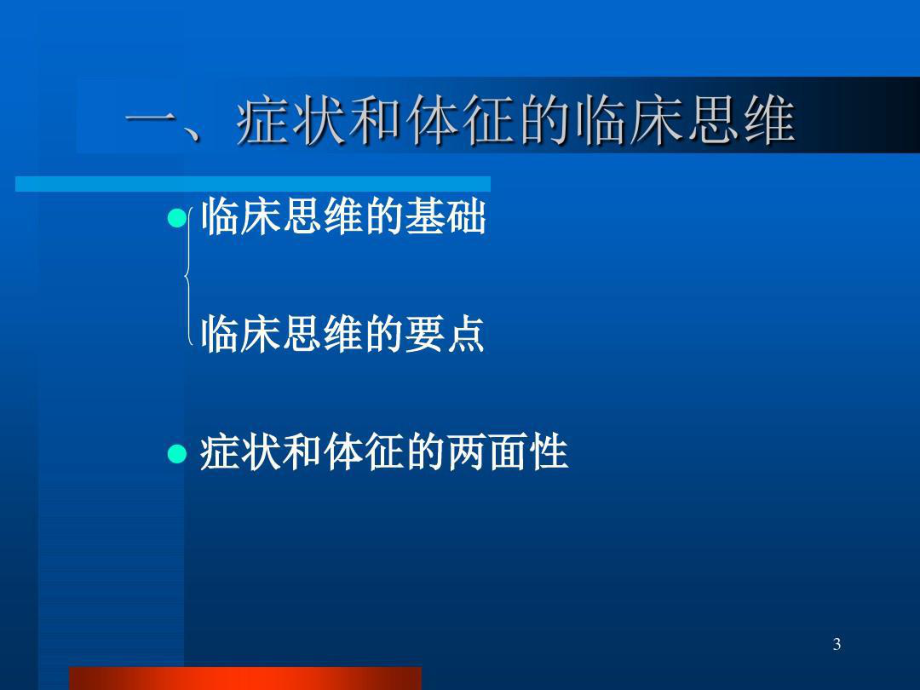 临床思维和临床决策课件.ppt_第3页