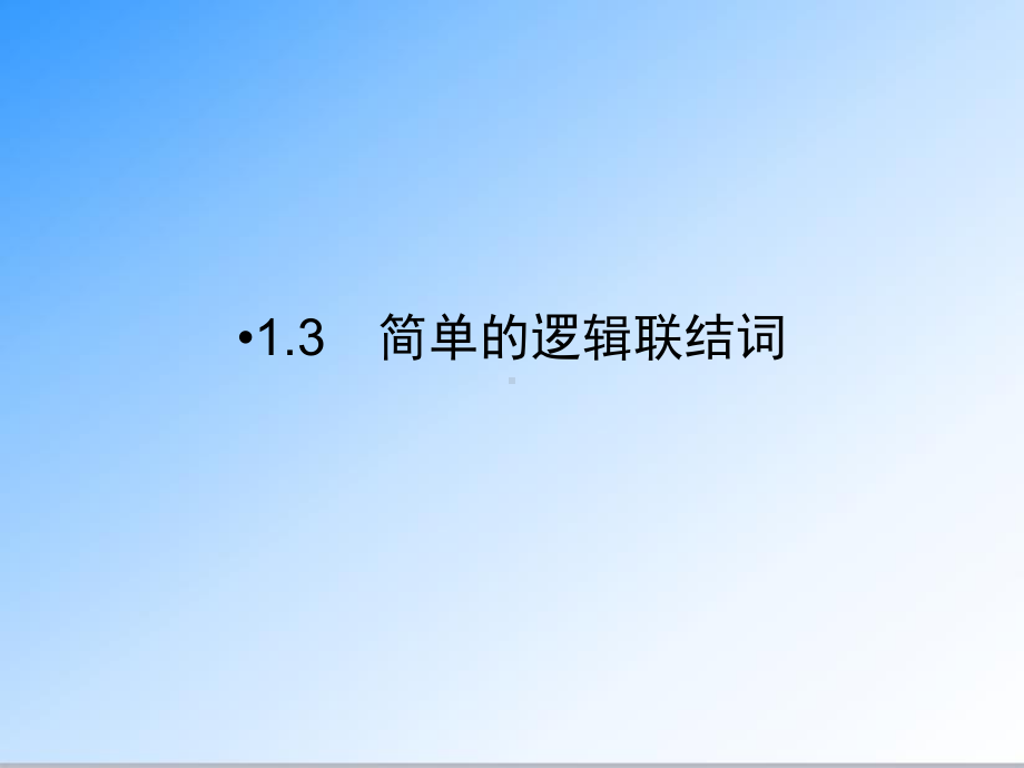 最新人教版选修1-1高中数学第1章-常用逻辑用语13-公开课课件.ppt_第1页