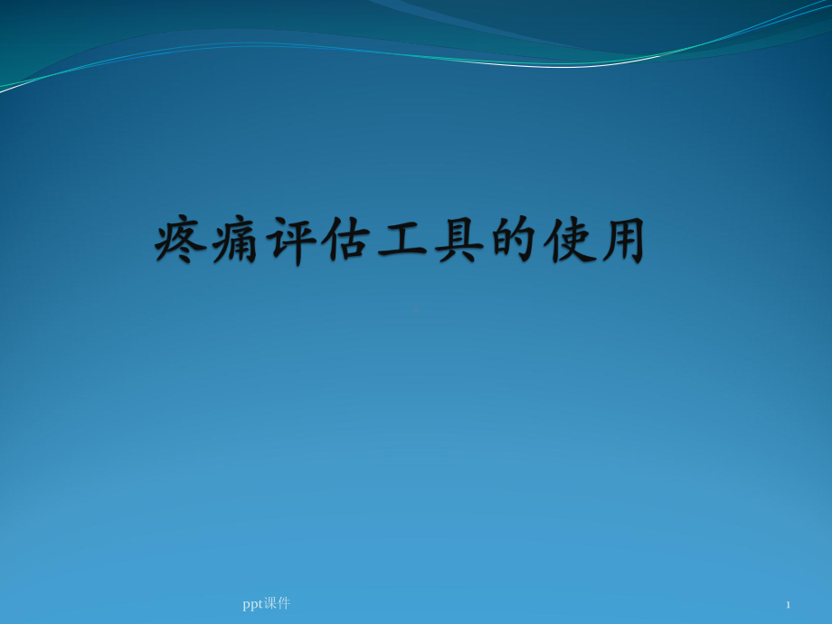 疼痛评估工具使用课件.ppt_第1页