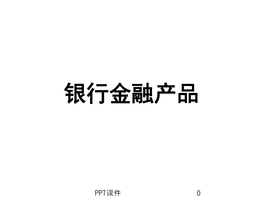 银行金融产品课件.ppt_第1页