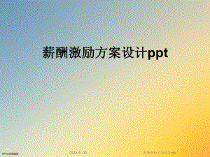 薪酬激励方案设计课件.ppt