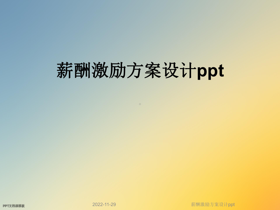 薪酬激励方案设计课件.ppt_第1页