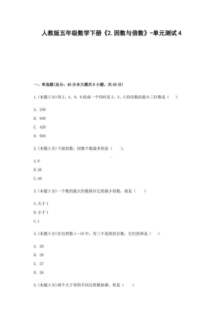 五年级数学下册《2.因数与倍数》-单元测试4无答案 人教版.docx_第1页