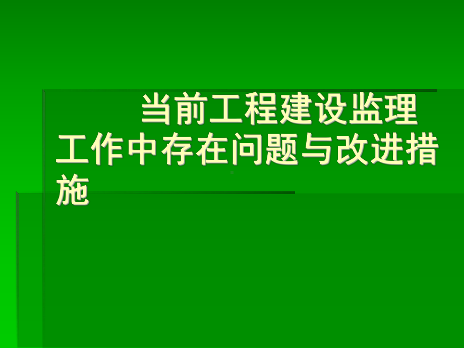 当前工程建设监理工作中存在问题与改进措施课件.ppt_第1页