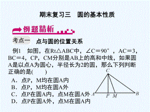 期末复习三-圆的基本性质课件.ppt