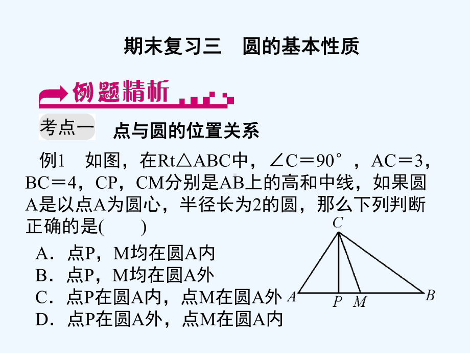 期末复习三-圆的基本性质课件.ppt_第1页