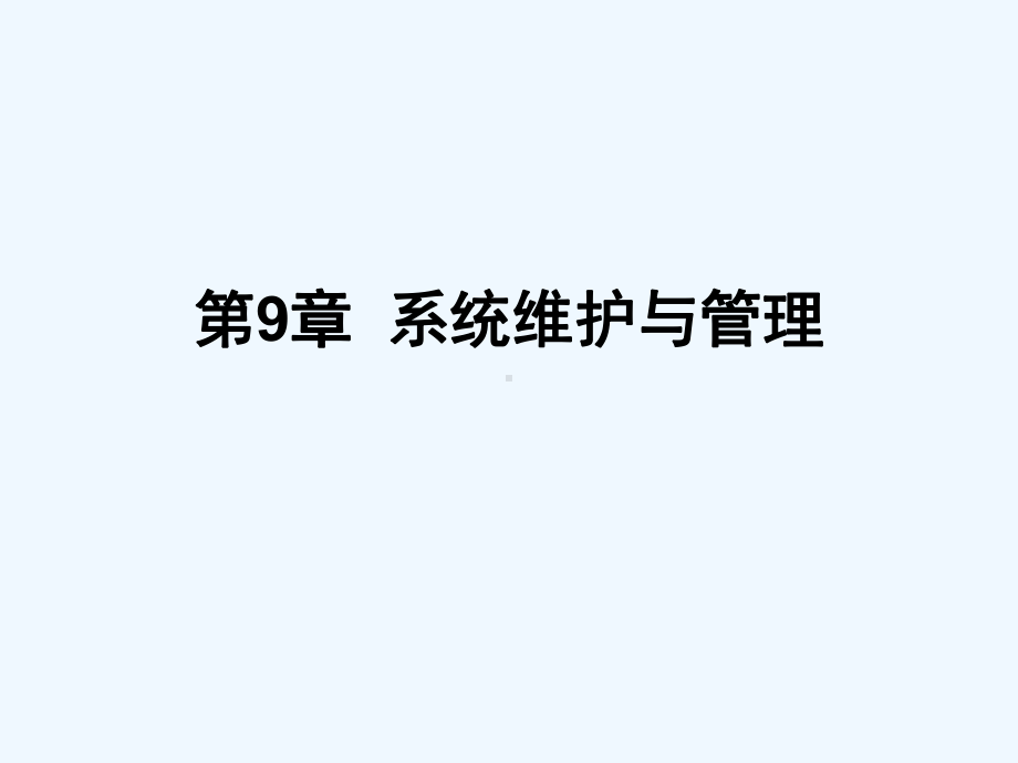 系统维护与管理课件.ppt_第1页