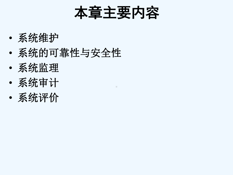 系统维护与管理课件.ppt_第2页