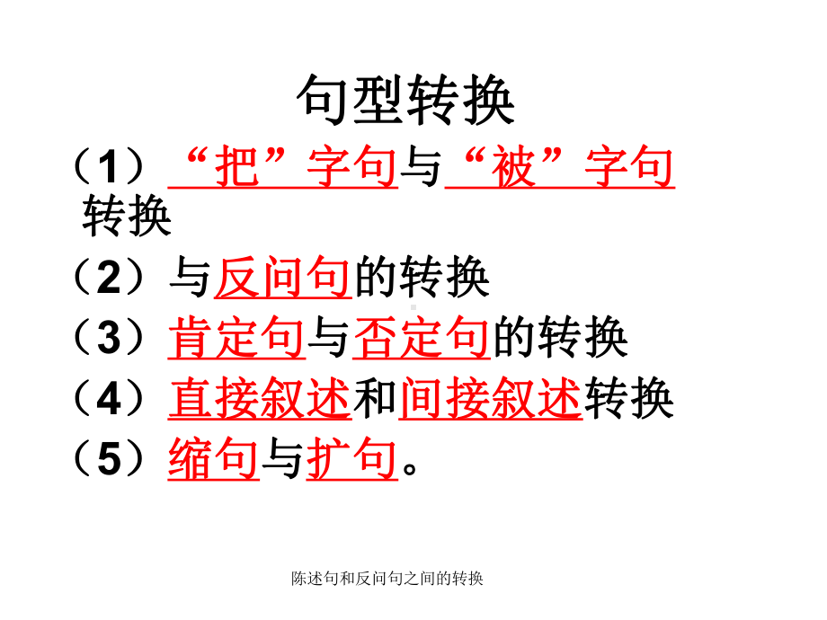 陈述句和反问句之间的转换课件.ppt_第1页