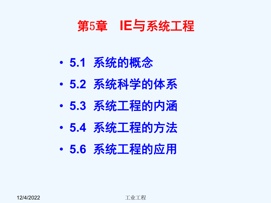 工业工程概论课件第5章IE与系统工程学.ppt_第2页