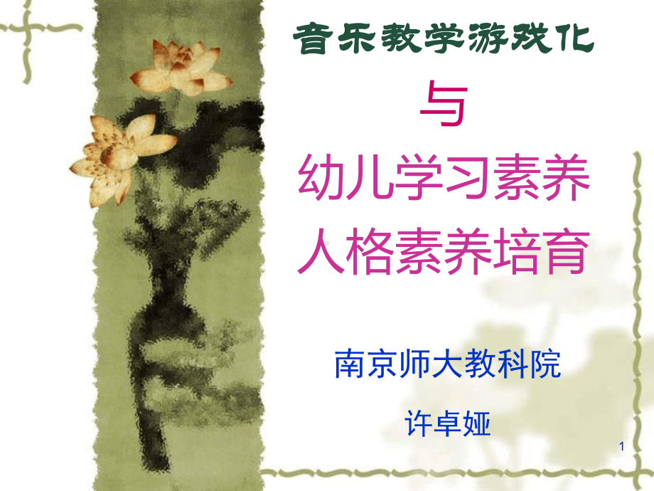 音乐教学游戏化与幼儿学习素养许卓娅课堂课件.ppt_第1页