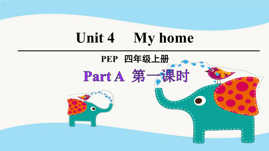 人教版四年级英语上册Unit-4-My-home全单元课件.pptx_第3页