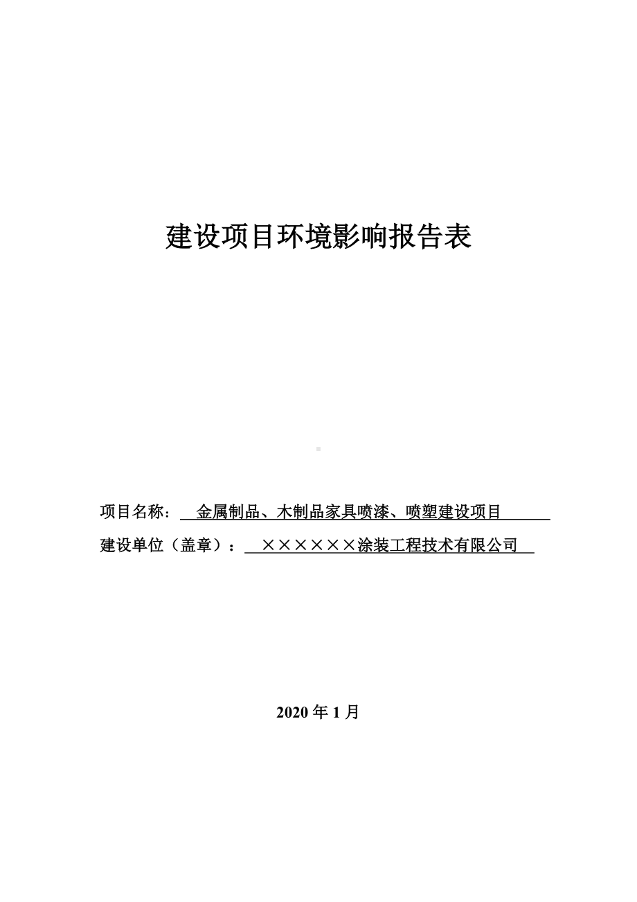 金属制品木制品家具喷漆喷塑建设项目环境影响报告表参考模板范本.doc_第1页