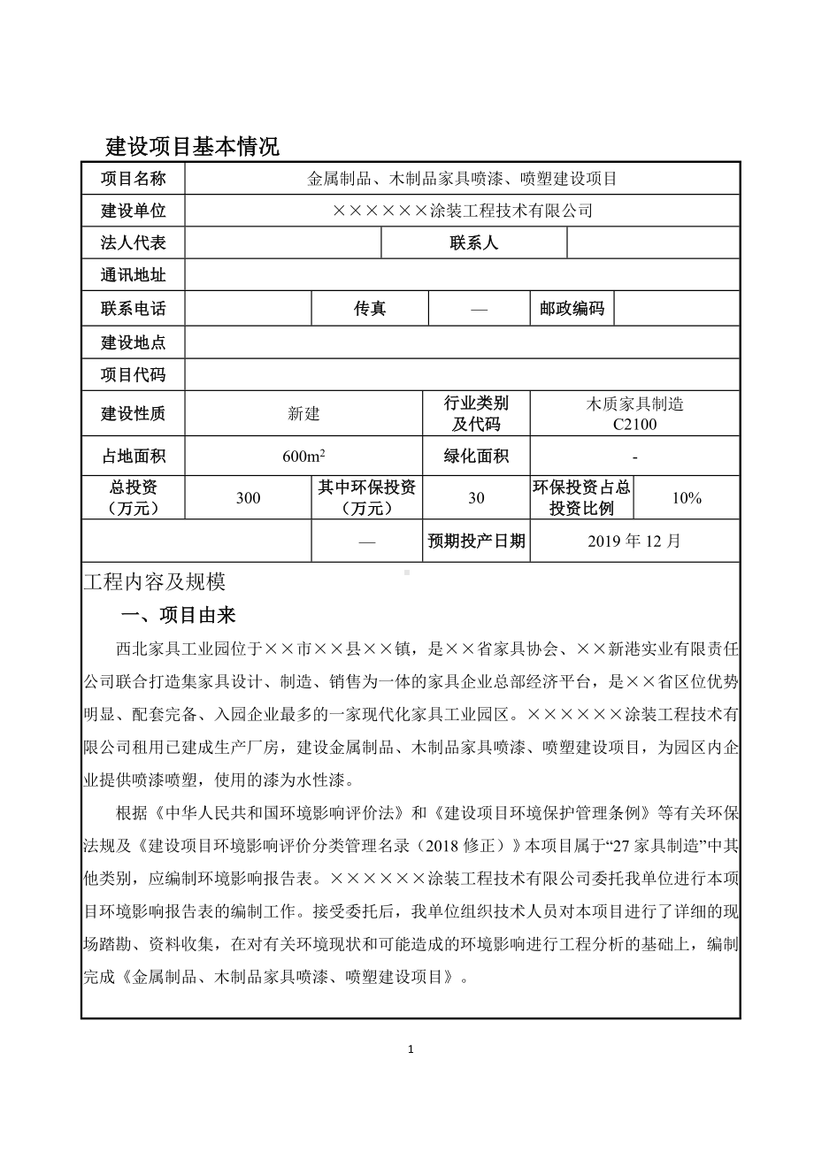 金属制品木制品家具喷漆喷塑建设项目环境影响报告表参考模板范本.doc_第2页