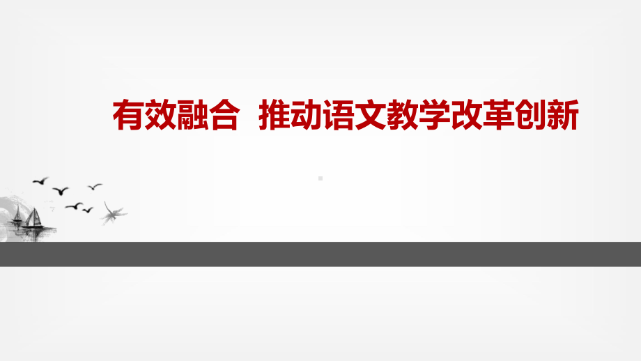 信息化教学-有效融合-推动语文教学改革创新-讲座课件.ppt_第2页