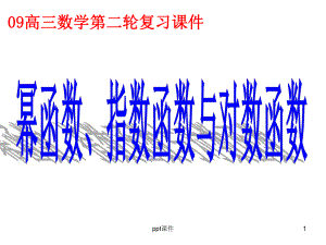 专题复习幂函数指数函数对数函数课件.ppt