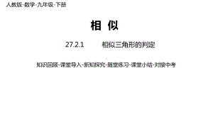 人教版九年级数学下册教学课件2721-相似三角形的判定-课时3.pptx