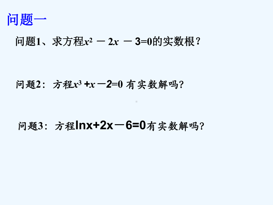 方程的根与函数的零点课件(11).ppt_第2页