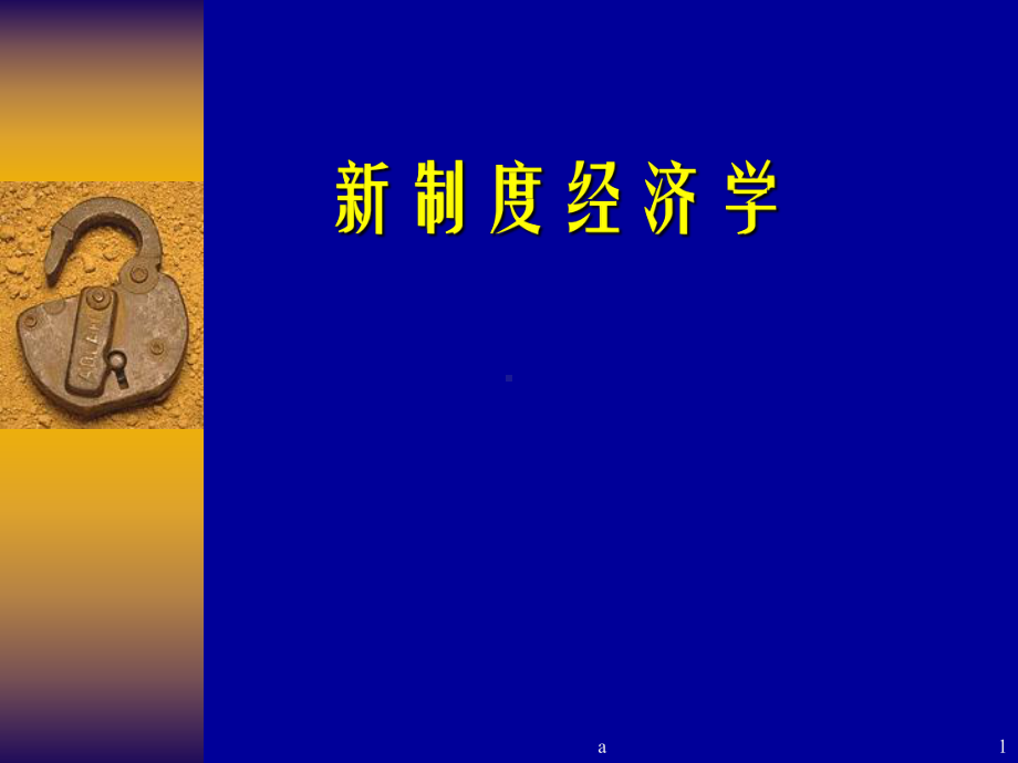 制度经济学课件.ppt_第1页